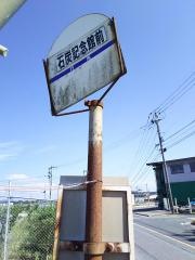 「石炭記念舘前」バス停留所