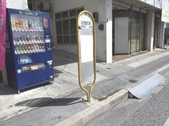 「女子短大前」バス停留所