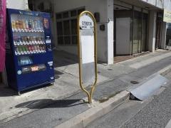 「女子短大前」バス停留所