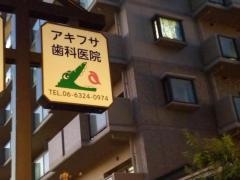 アキフサ歯科医院