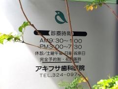 アキフサ歯科医院