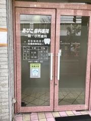 あびこ歯科医院