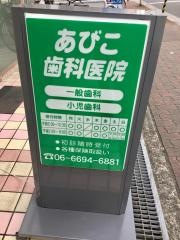あびこ歯科医院