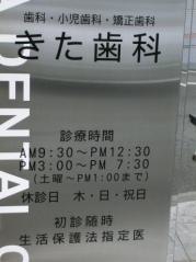 きた歯科