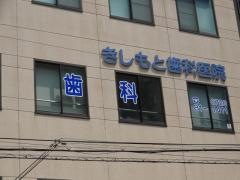 きしもと歯科医院