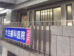 大住歯科医院