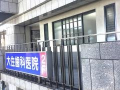 大住歯科医院
