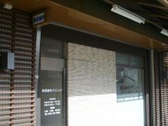 新田歯科クリニック