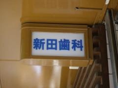 新田歯科クリニック