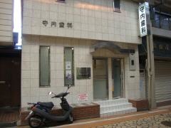 守内歯科医院