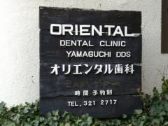 オリエンタル歯科