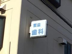 繁益歯科医院
