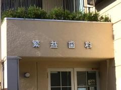 繁益歯科医院