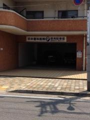 平井歯科医院