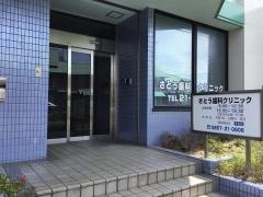 さとう歯科クリニック