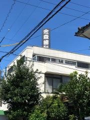金森歯科医院