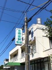 金森歯科医院