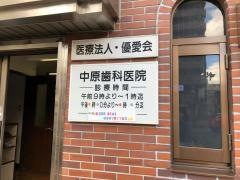 中原歯科医院