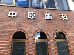 中原歯科医院