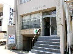 門前歯科医院