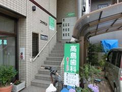 高島歯科医院