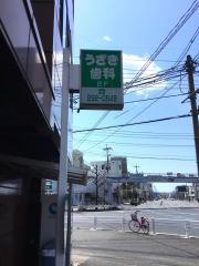 うざき歯科医院