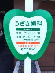 うざき歯科医院