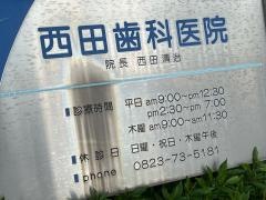 西田歯科医院