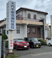 大内宇都宮歯科医院