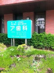 ア歯科診療所