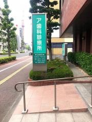 ア歯科診療所