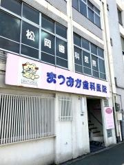 松岡歯科