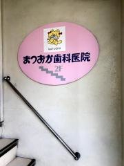 松岡歯科