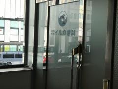 いわさきイルカ歯科