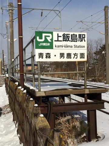 上飯島駅