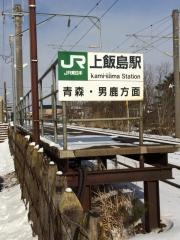 上飯島駅