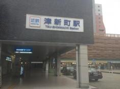 津新町駅
