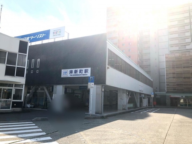 津新町駅