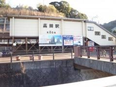 高田駅