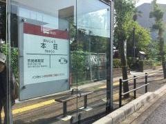 「本荘」バス停留所