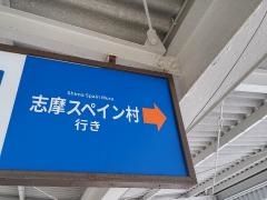 「賢島駅前」バス停留所