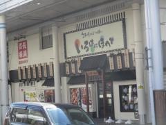 いろはにほへと　長岡駅前店