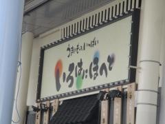 いろはにほへと　長岡駅前店