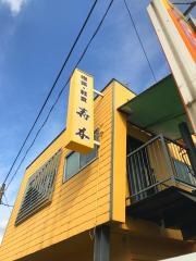 寿木