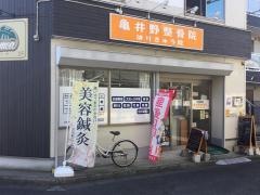 亀井野はりきゅう整骨院