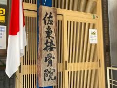 佐東接骨院