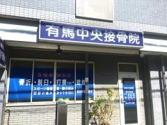 有馬中央接骨院
