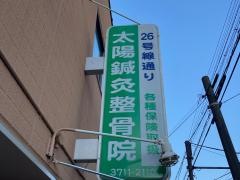 太陽鍼灸整骨院