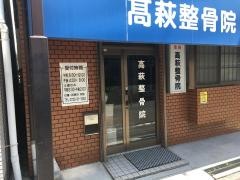 高萩鍼灸整骨院