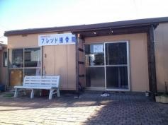 フレンド接骨院